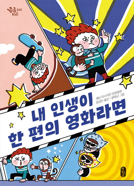 내 인생이 한 편의 영화라면(큰곰자리 45)