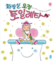 화장실 요정 토일레타(튼튼곰 8)(양장본 Hardcover)