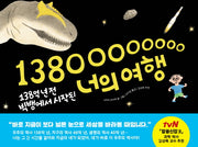 138억 년 전 빅뱅에서 시작된 너의 여행(양장본 HardCover)