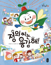 정의 씨는 용감해!(양장본 Hardcover)