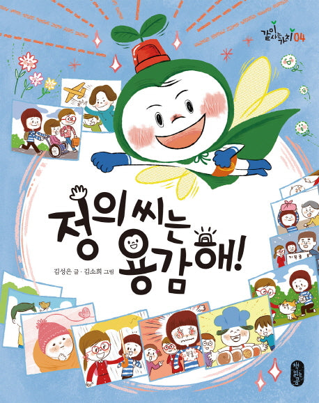 정의 씨는 용감해!(양장본 Hardcover)