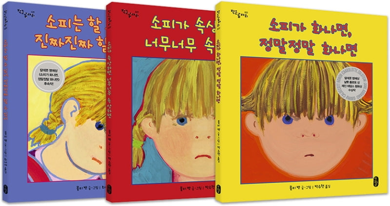 소피의 감정 수업 세트(작은곰자리 시리즈)(양장본 Hardcover)(전3권)