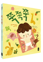쭉쭉쭉(별곰달곰 8)(보드북)