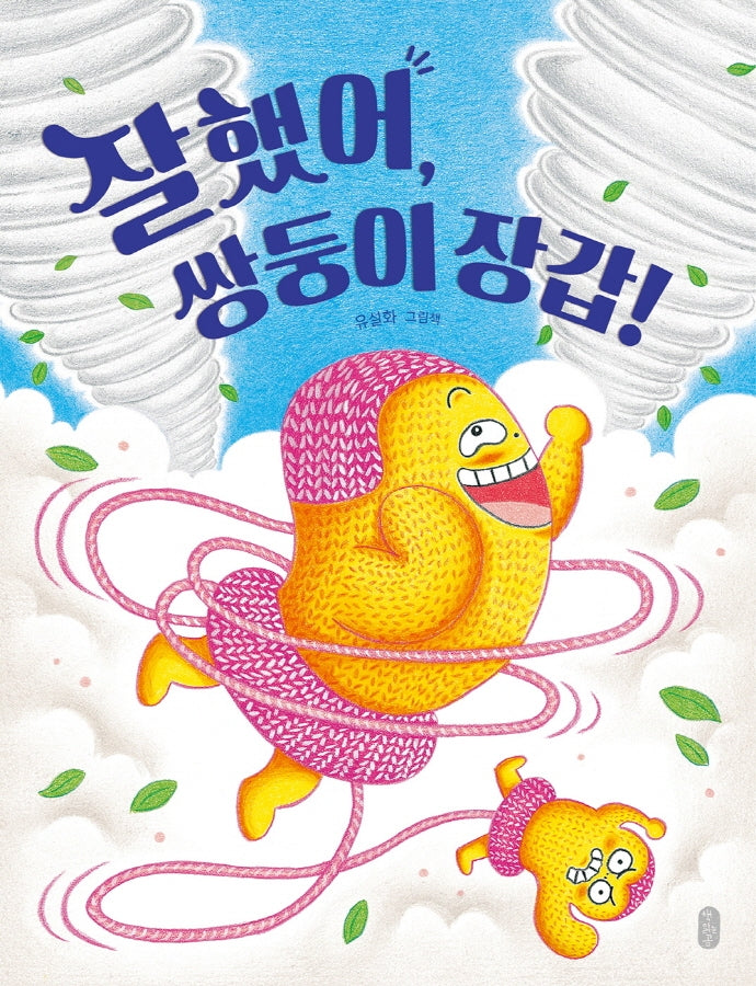 잘했어, 쌍둥이 장갑!(그림책이참좋아 54)(양장본 Hardcover)