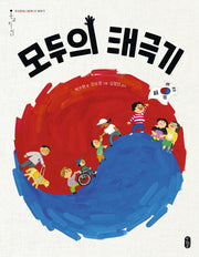 모두의 태극기(우리문화그림책 온고지신 22)(양장본 Hardcover)