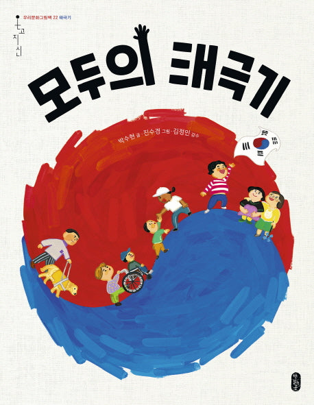 모두의 태극기(우리문화그림책 온고지신 22)(양장본 Hardcover)