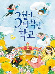 3월이 방학인 학교(큰곰자리 46)