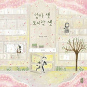 엄마 셋 도시락 셋(그림책이참좋아 55)(양장본 Hardcover)