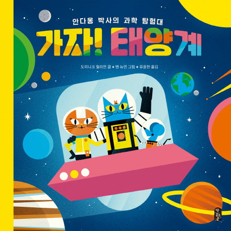 가자! 태양계(생각곰곰 2)(양장본 HardCover)