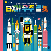 타자! 우주 로켓(생각곰곰 3)(양장본 HardCover)