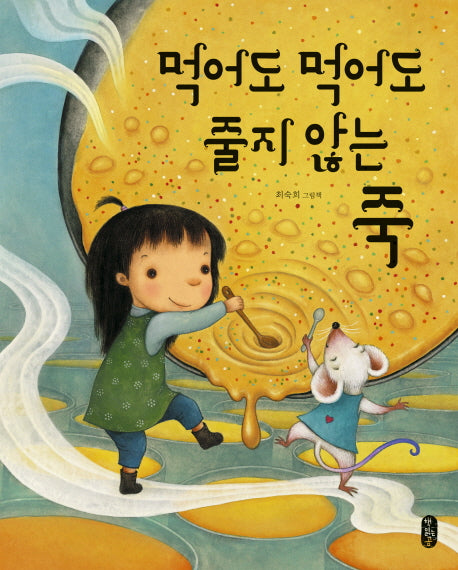 먹어도 먹어도 줄지 않는 죽(그림책이 참 좋아 57)(양장본 Hardcover)
