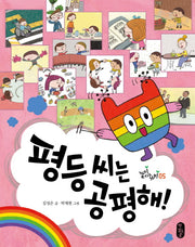 평등 씨는 공평해!(같이 사는 가치 5)(양장본 HardCover)