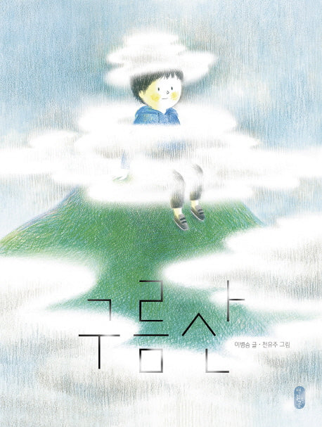 구름산(그림책이참좋아 58)(양장본 HardCover)