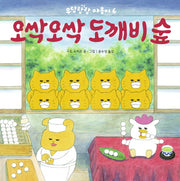 오싹오싹 도깨비숲(작은곰자리 40)(양장본 Hardcover)