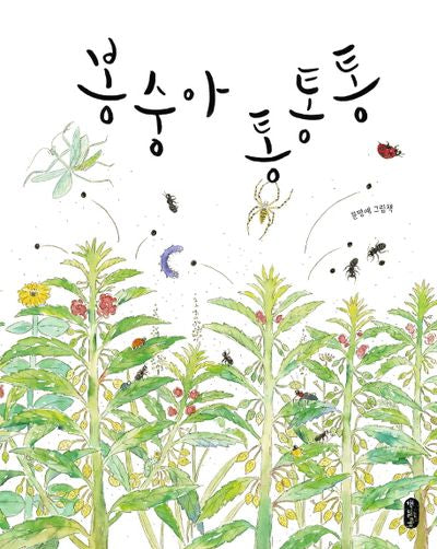 봉숭아 통통통(그림책이참좋아 59)(양장본 Hardcover)