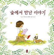 숲에서 만난 이야기(양장본 HardCover)