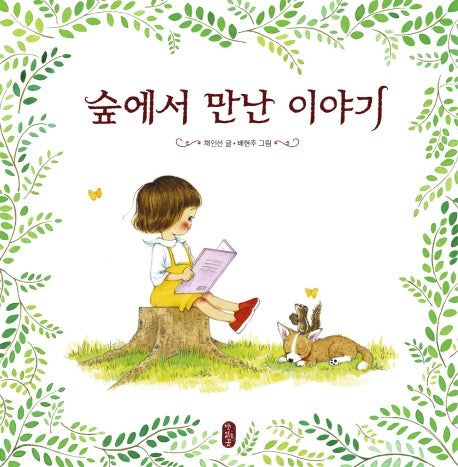 숲에서 만난 이야기(양장본 HardCover)