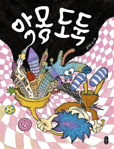 악몽 도둑(그림책이참좋아 61)(양장본 Hardcover)