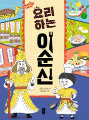 요리하는 이순신