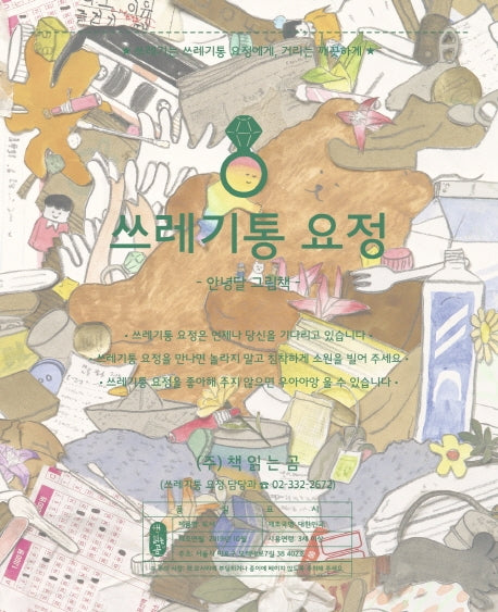 쓰레기통 요정(양장본 Hardcover)