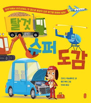 탈것 슈퍼 도감(생각곰곰 4)(양장본 HardCover)