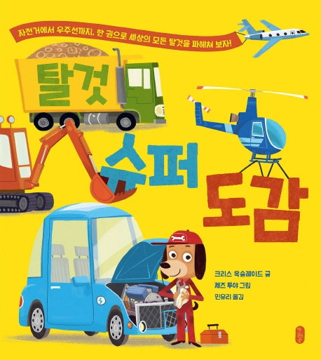 탈것 슈퍼 도감(생각곰곰 4)(양장본 HardCover)