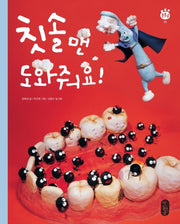 칫솔맨 도와줘요!(빅북)(튼튼곰 1)