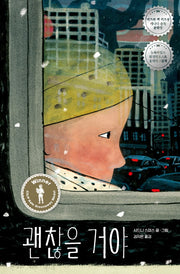 괜찮을 거야(작은곰자리 42)(양장본 Hardcover)