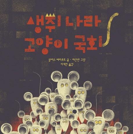 생쥐 나라 고양이 국회(양장본 Hardcover)
