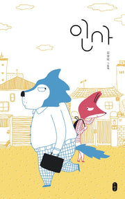 인사(그림책이 참 좋아 64)(양장본 Hardcover)
