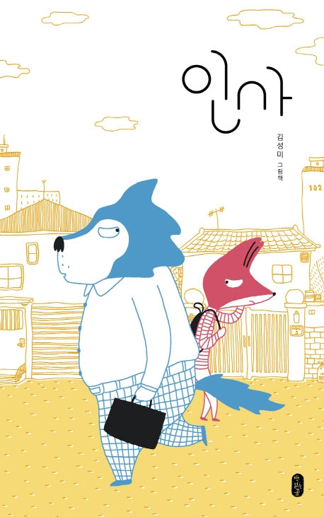 인사(그림책이 참 좋아 64)(양장본 Hardcover)