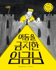 어둠을 금지한 임금님(작은곰자리 45)(양장본 Hardcover)