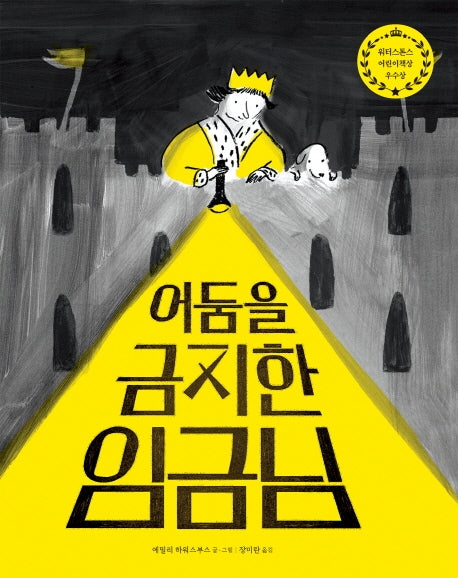 어둠을 금지한 임금님(작은곰자리 45)(양장본 Hardcover)