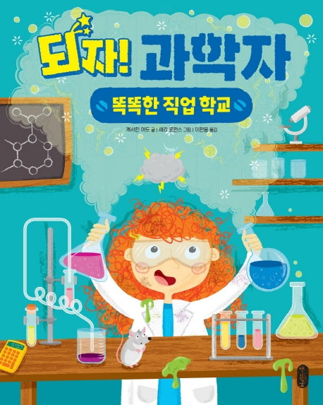 되자! 과학자(똑똑한 직업 학교 1)(양장본 HardCover)