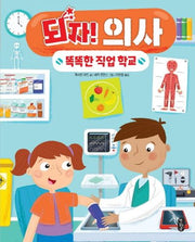 되자! 의사(똑똑한 직업 학교 2)(양장본 HardCover)