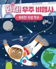 되자! 우주 비행사(똑똑한 직업 학교 3)(양장본 Hardcover)