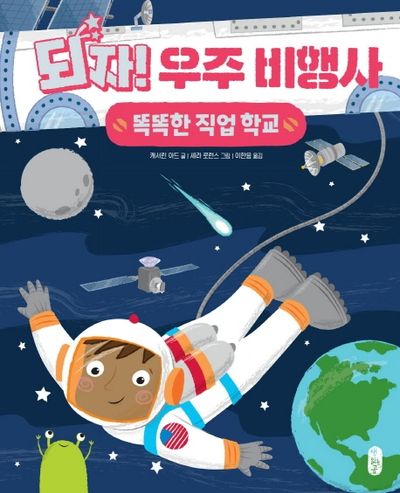 되자! 우주 비행사(똑똑한 직업 학교 3)(양장본 Hardcover)