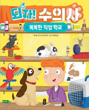 되자! 수의사(똑똑한 직업 학교 4)(양장본 HardCover)