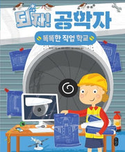 되자! 공학자(똑똑한 직업 학교 5)(양장본 Hardcover)