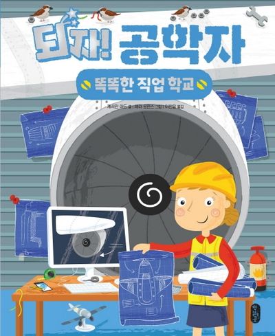 되자! 공학자(똑똑한 직업 학교 5)(양장본 Hardcover)