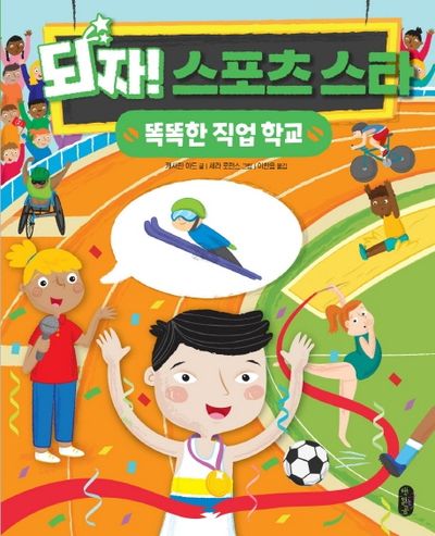 되자! 스포츠 스타(똑똑한 직업 학교 6)(양장본 HardCover)