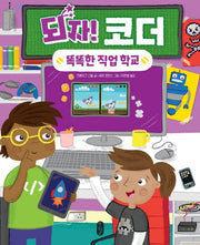되자! 코더(똑똑한 직업 학교 7)(양장본 Hardcover)
