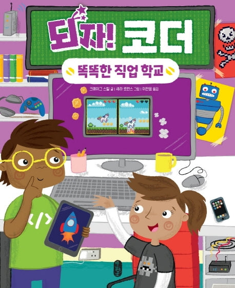 되자! 코더(똑똑한 직업 학교 7)(양장본 Hardcover)