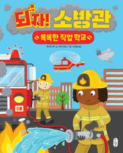 되자! 소방관(똑똑한 직업 학교 8)(양장본 HardCover)