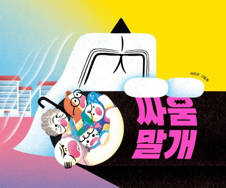 싸움말개(양장본 Hardcover)