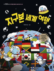 지구본 세계 여행(개정판)(지식곰곰 2)(양장본 Hardcover)