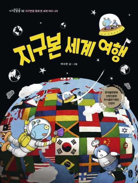 지구본 세계 여행(개정판)(지식곰곰 2)(양장본 Hardcover)