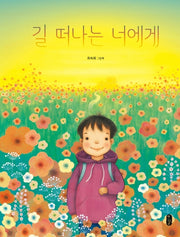 길 떠나는 너에게(그림책이참좋아 66)(양장본 Hardcover)