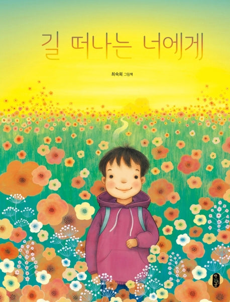 길 떠나는 너에게(그림책이참좋아 66)(양장본 Hardcover)