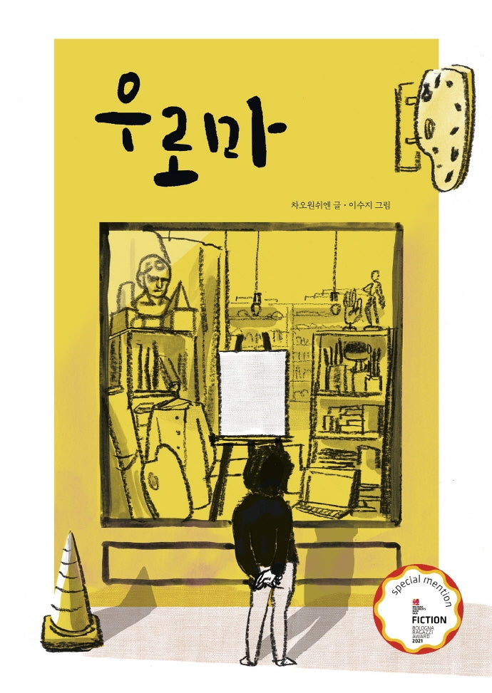 우로마(그림책이참좋아 67)(양장본 Hardcover)